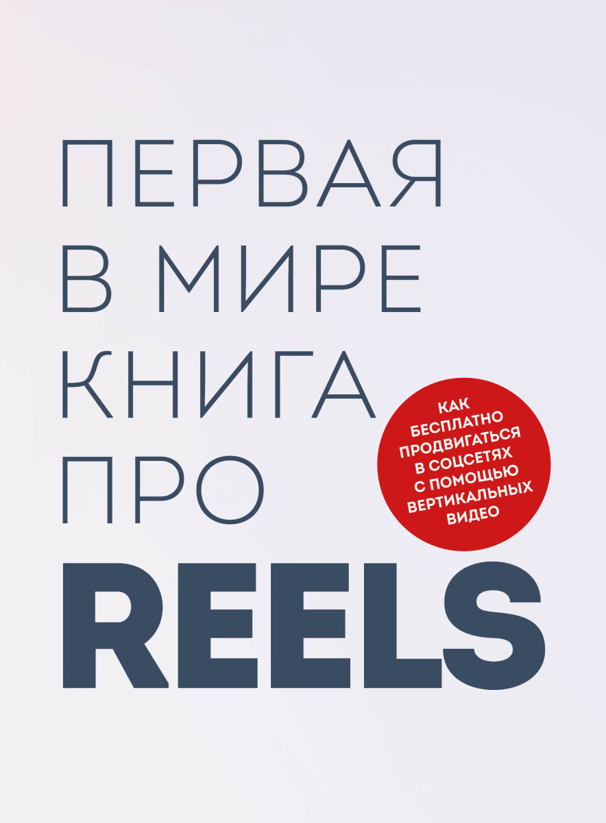 Купить Первая в мире книга про reels. Как бесплатно продвигаться в соцсетях  с помощью вертикальных видео Фаршатов Р.И., Артамонов К.А. | Book24.kz