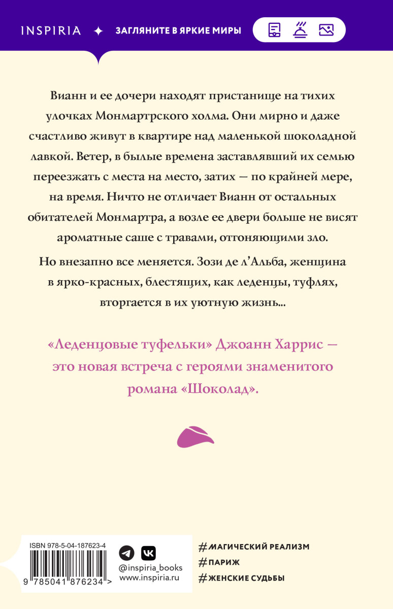 Джоанн Харрис шоколад и Леденцовые туфельки. Леденцовые туфельки книга. Леденцовые туфельки зози.