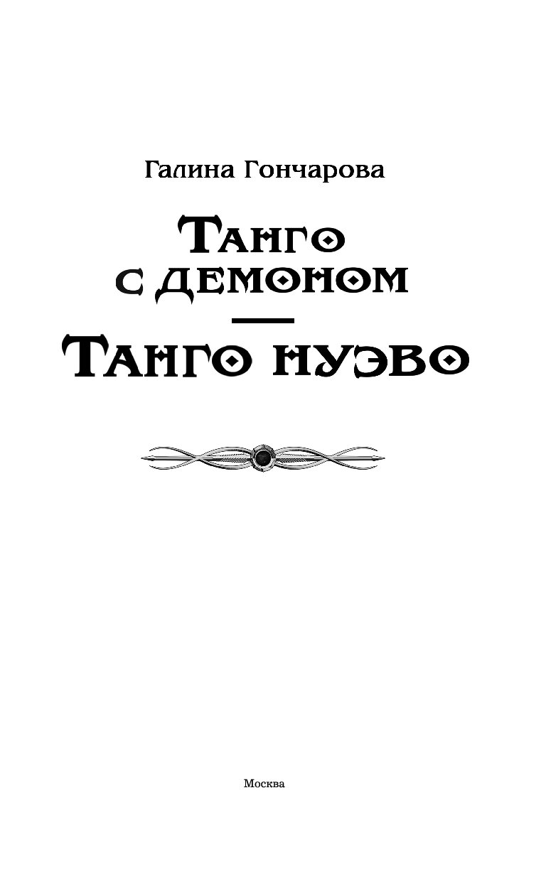 Читать гончарову танго с призраком. Танго с дьяволом. Танго дьяволов.