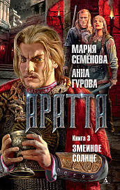 Аратта. Книга 3. Змеиное Солнце
