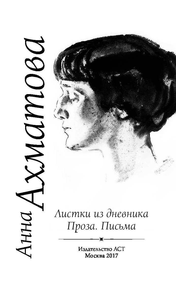 Ахматова учебник. Ахматова листки из дневника. Ахматова листки из дневника письма.