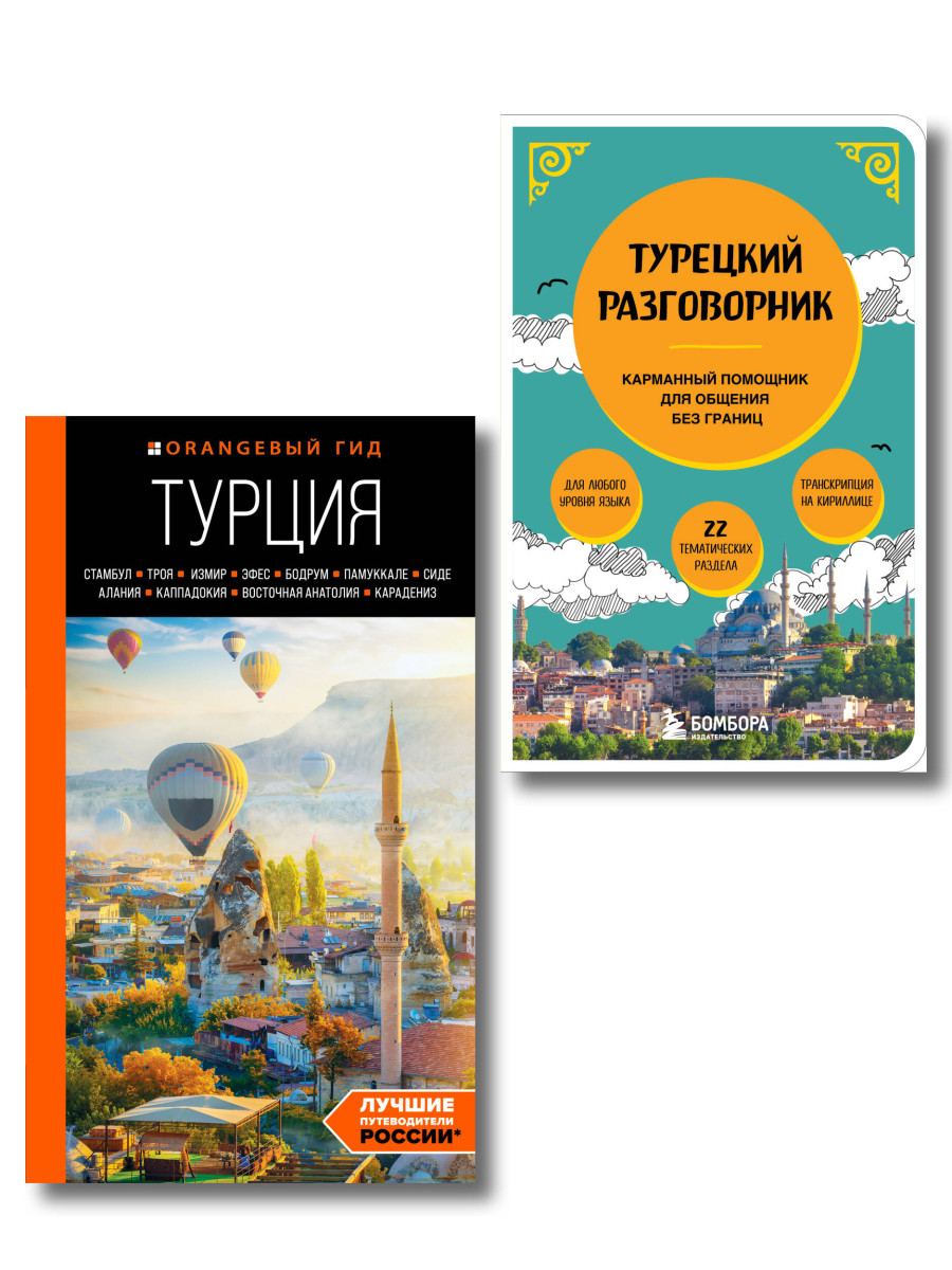 Путешествие по Турции. Комплект из 2-х книг (ИК) Путешествие по Турции. Комплект из 2-х книг (ИК)