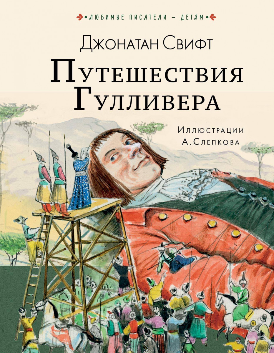 Свифт гулливер читать. Джонатан Свифт путешествия Гулливера. Джонатан Свифт путешествия Гулливера обложка. Джонатан Свифт путешествие в Лилипутию.