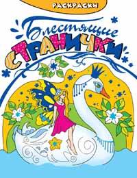 Блестящие странички. Раскраски (синяя фольга)