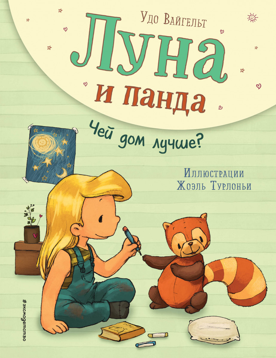 Купить книгу Луна и панда. Чей дом лучше? (ил. Ж. Турлонья) (#2) Вайгельт  У. | Book24.kz