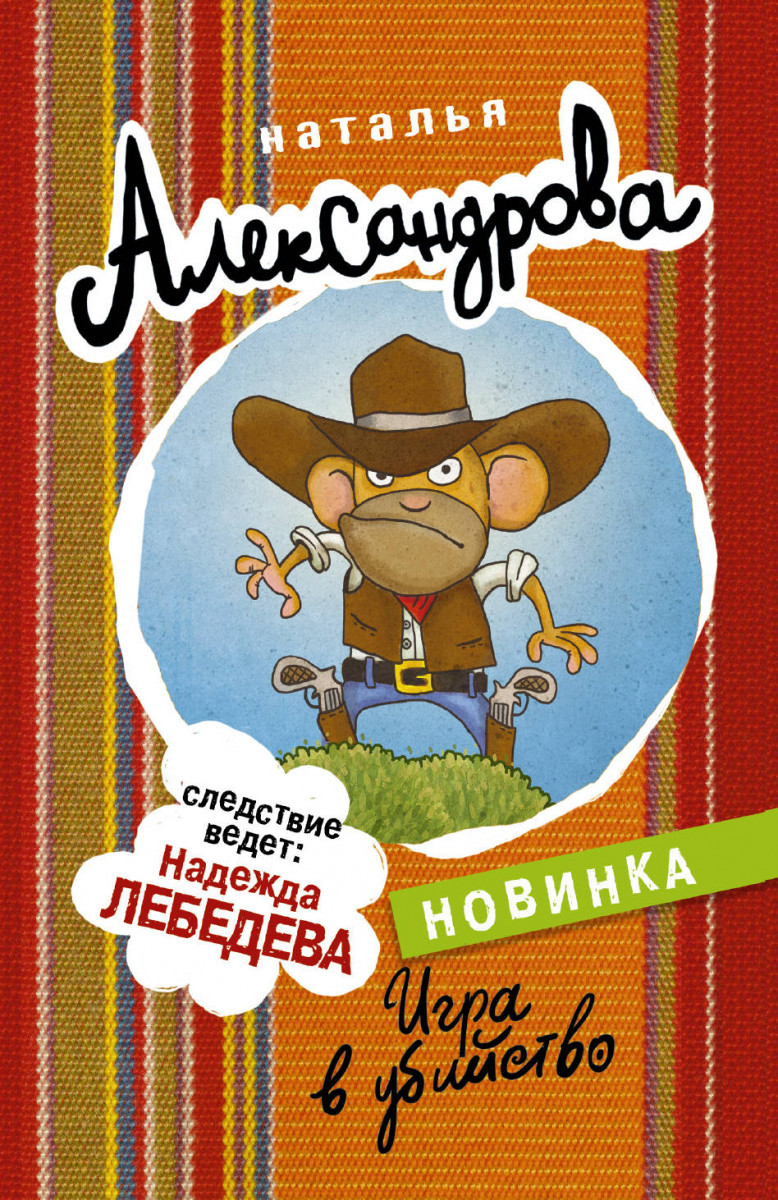 Купить книгу Игра в убийство Александрова Наталья | Book24.kz