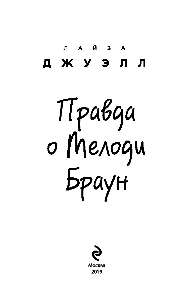 Книга правды отзывы. Правда о Мелоди Браун. Правда жизни книга. Правда о Мелоди Браун отзывы.