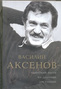 Василий Аксенов - одинокий бегун на длинные дистанции