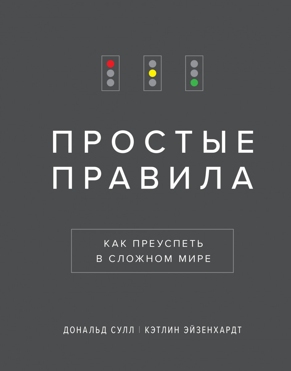 Книга простые правила. Простые правила как преуспеть в сложном мире. «Простые правила», Кэтлин Эйзенхардт, обложка.