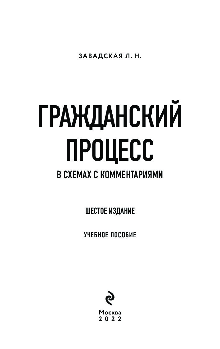 Гражданский процесс в схемах с комментариями л н завадская