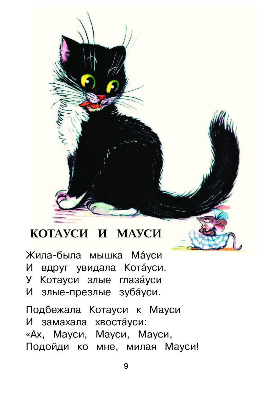 Мауси. Корней Чуковский 