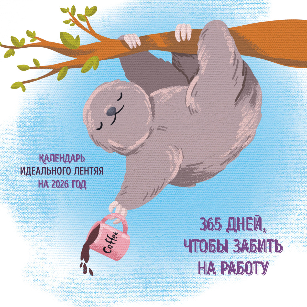 365 поводов, чтобы забить на работу. Календарь идеального лентяя настенный на 2026 год (300х300)