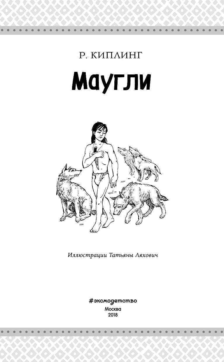 Обложка книги маугли рисунок