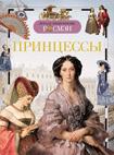 Принцессы. Детская энциклопедия РОСМЭН
