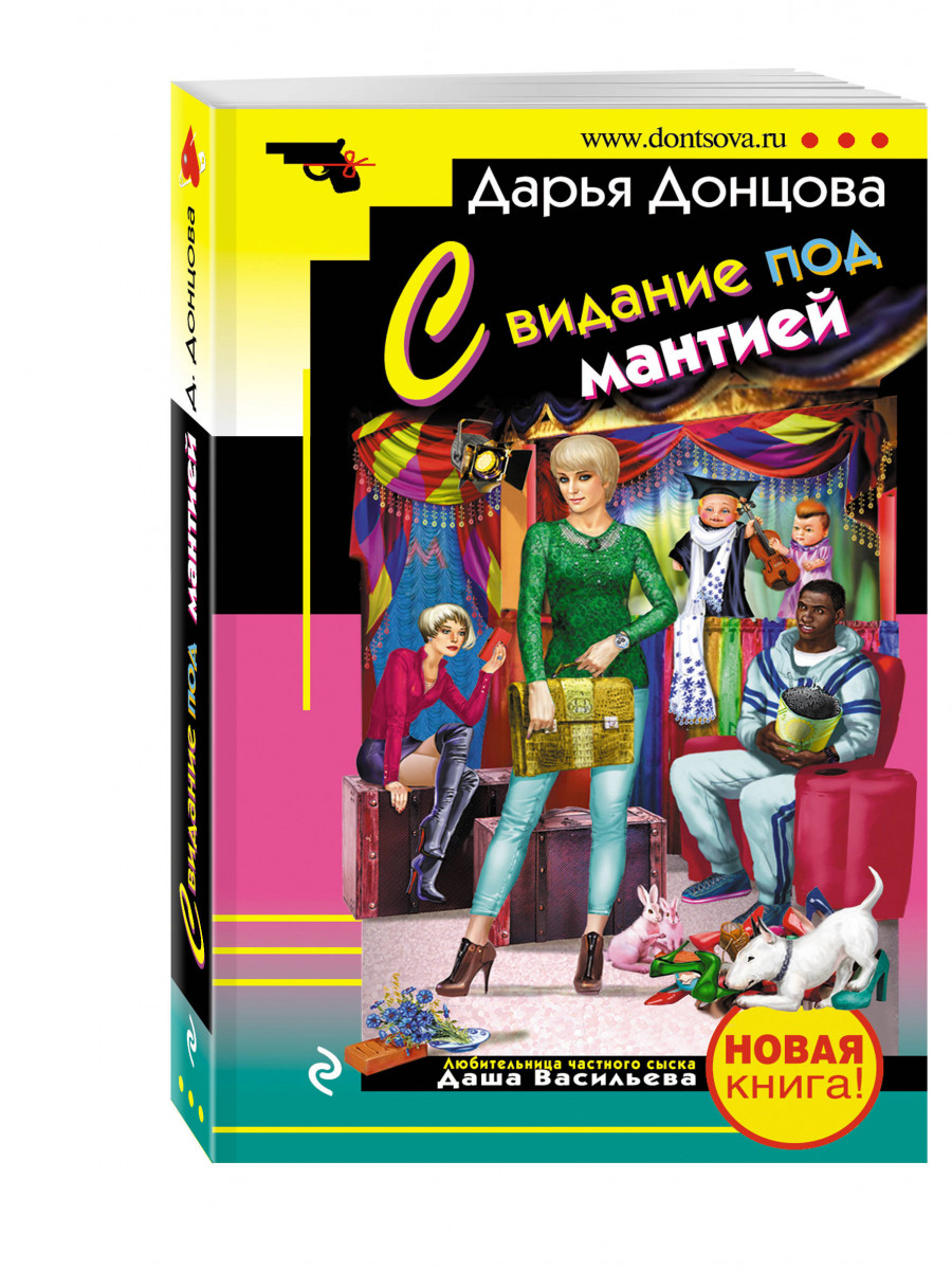 Свидание под мантией донцовой. Донцова свидание под мантией. Свидание под мантией Дарья Донцова. Свидание под мантией Дарья Донцова книга. Дарья Донцова фигура.