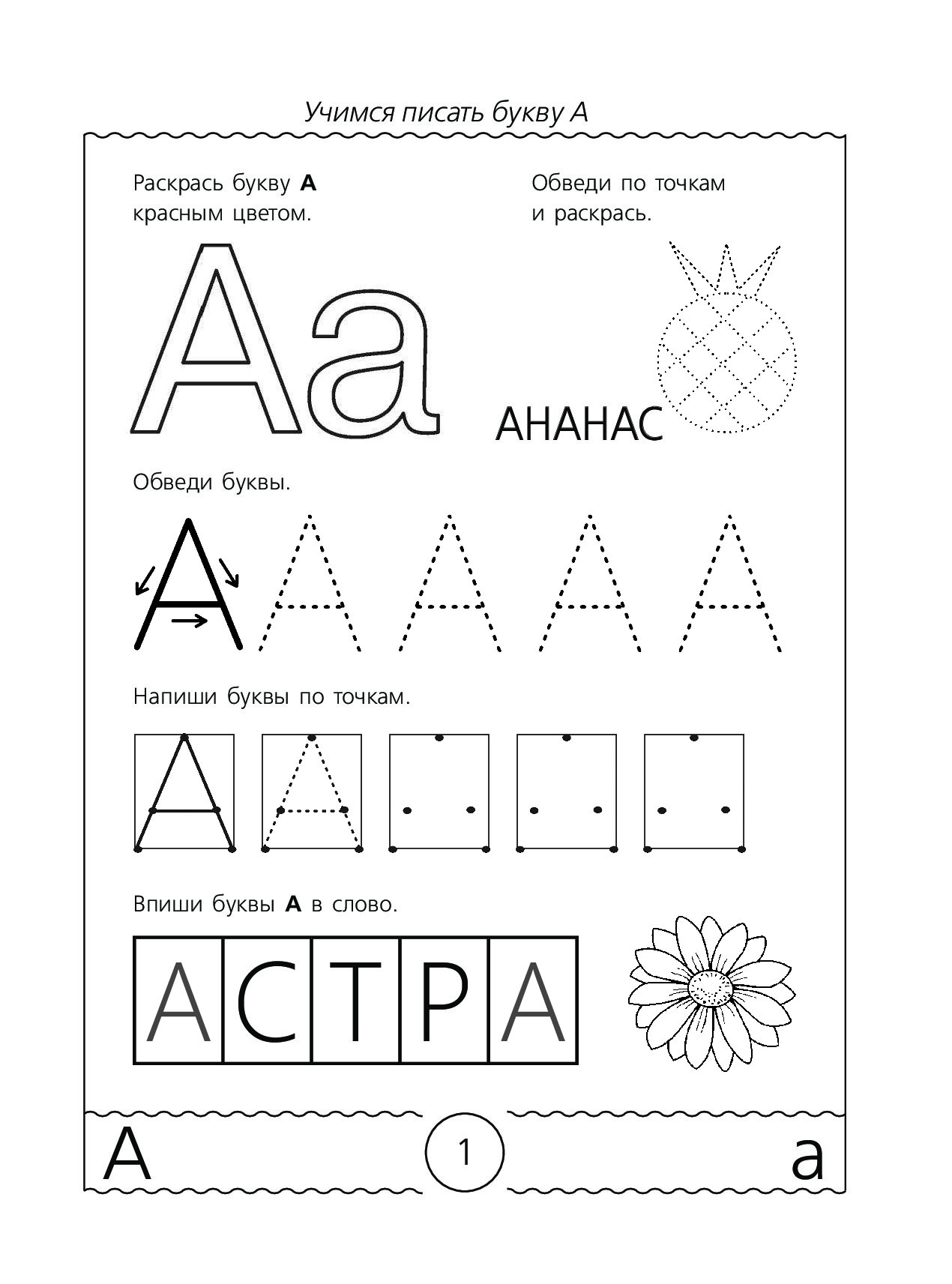 Учить буквы для детей 5 лет. Пишем и Учим буквы Жукова. Буква с задания для дошкольников. Задания с буквами. Буква а для дошкольников.