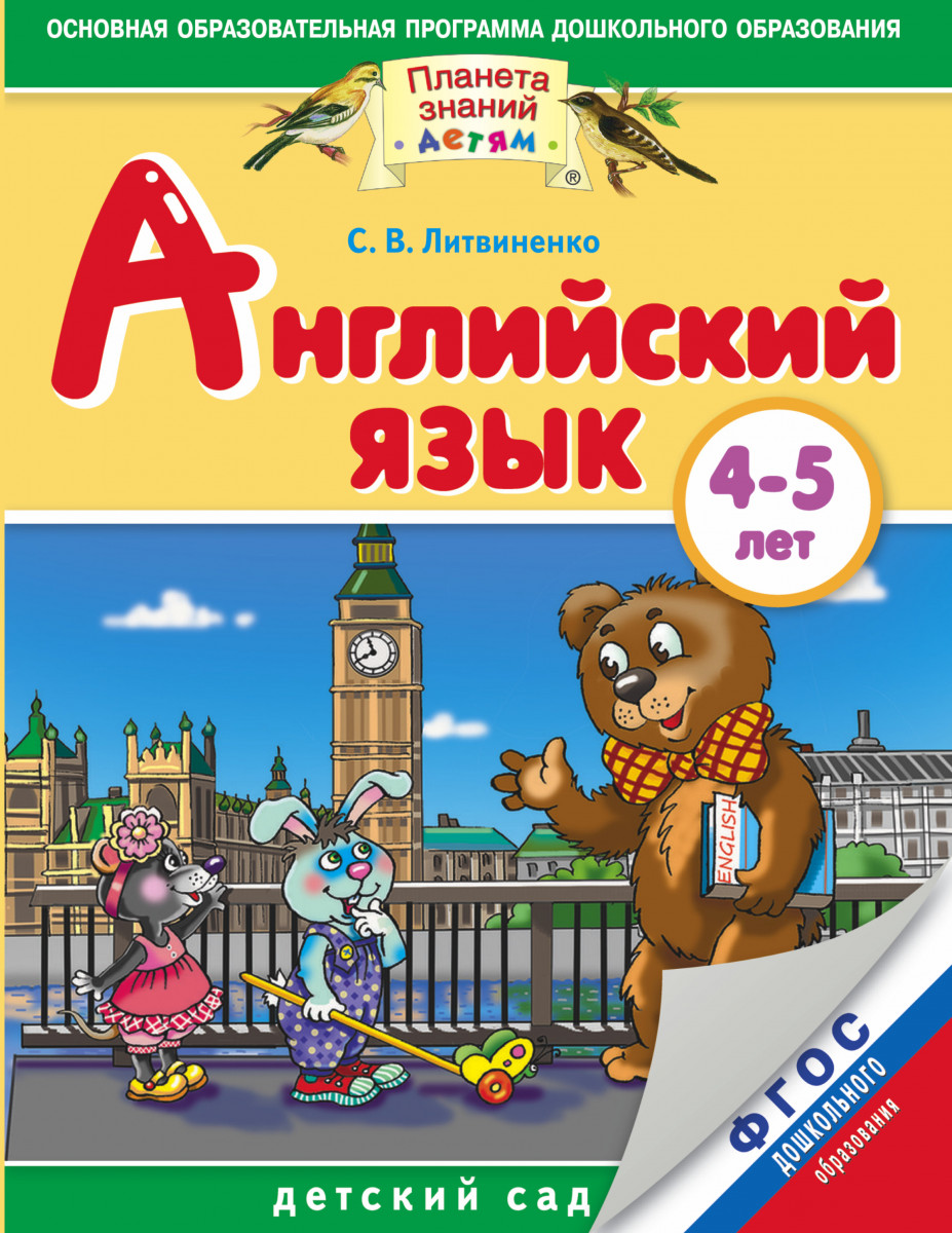 Купить книгу Английский язык. 4-5 лет. Практическое пособие для детей и их  родителей Литвиненко С.В. | Book24.kz