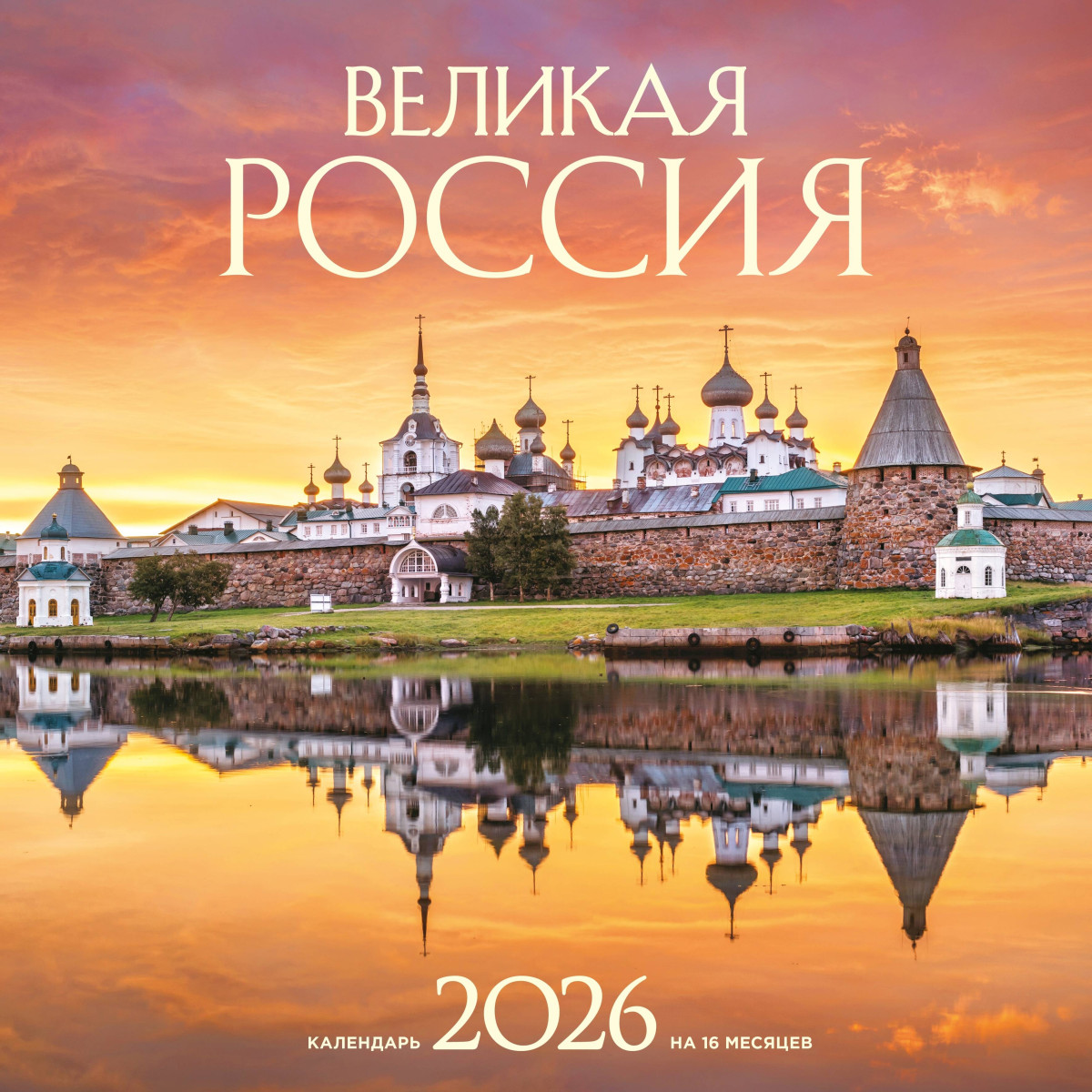 Великая Россия. Календарь настенный на 16 месяцев на 2026 год (300х300 мм) Великая Россия. Календарь настенный на 16 месяцев на 2026 год (300х300 мм)