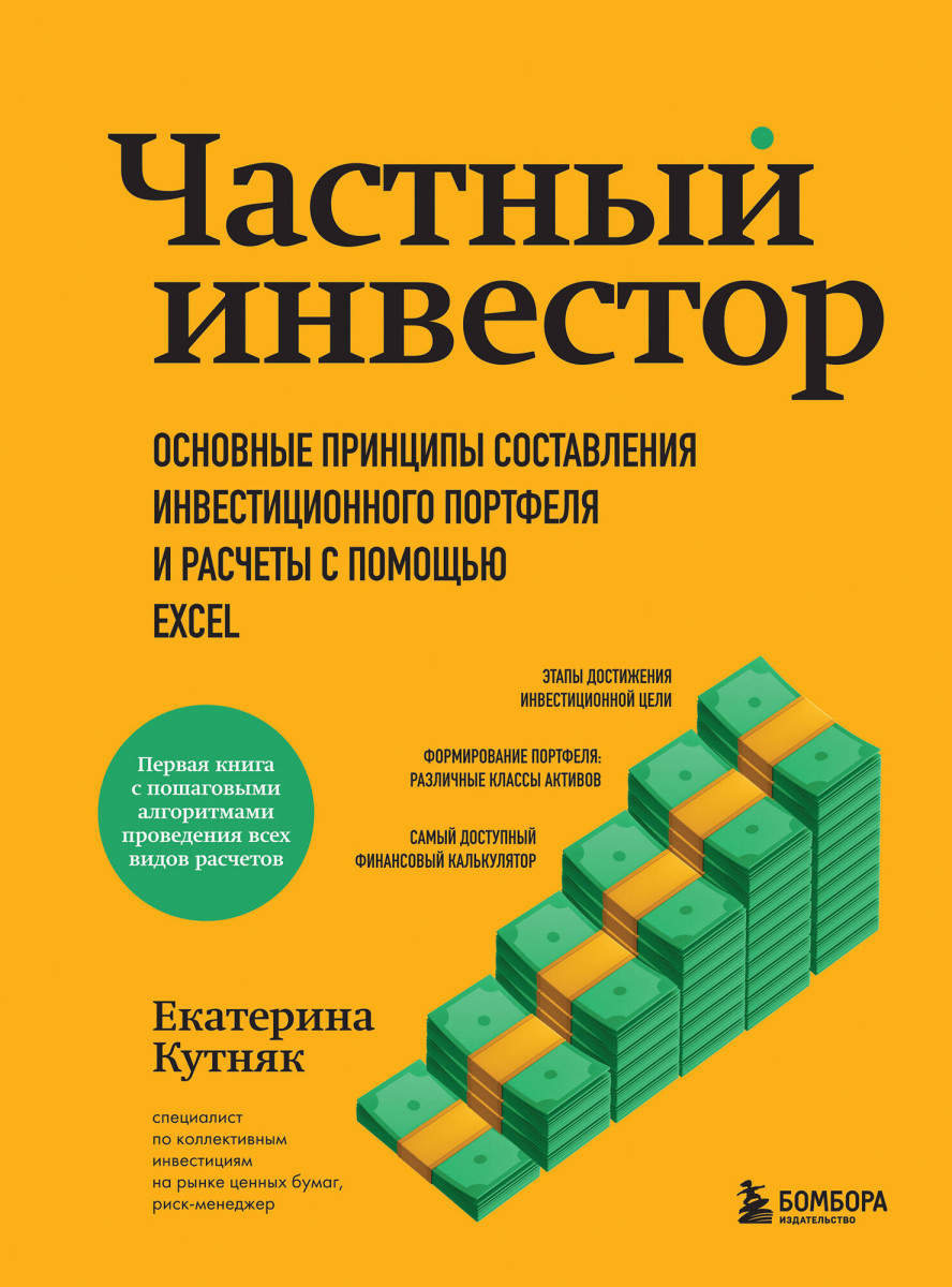 Купить Частный инвестор. Основные принципы составления инвестиционного  портфеля и расчеты с помощью Excel Кутняк Е.Г. | Book24.kz