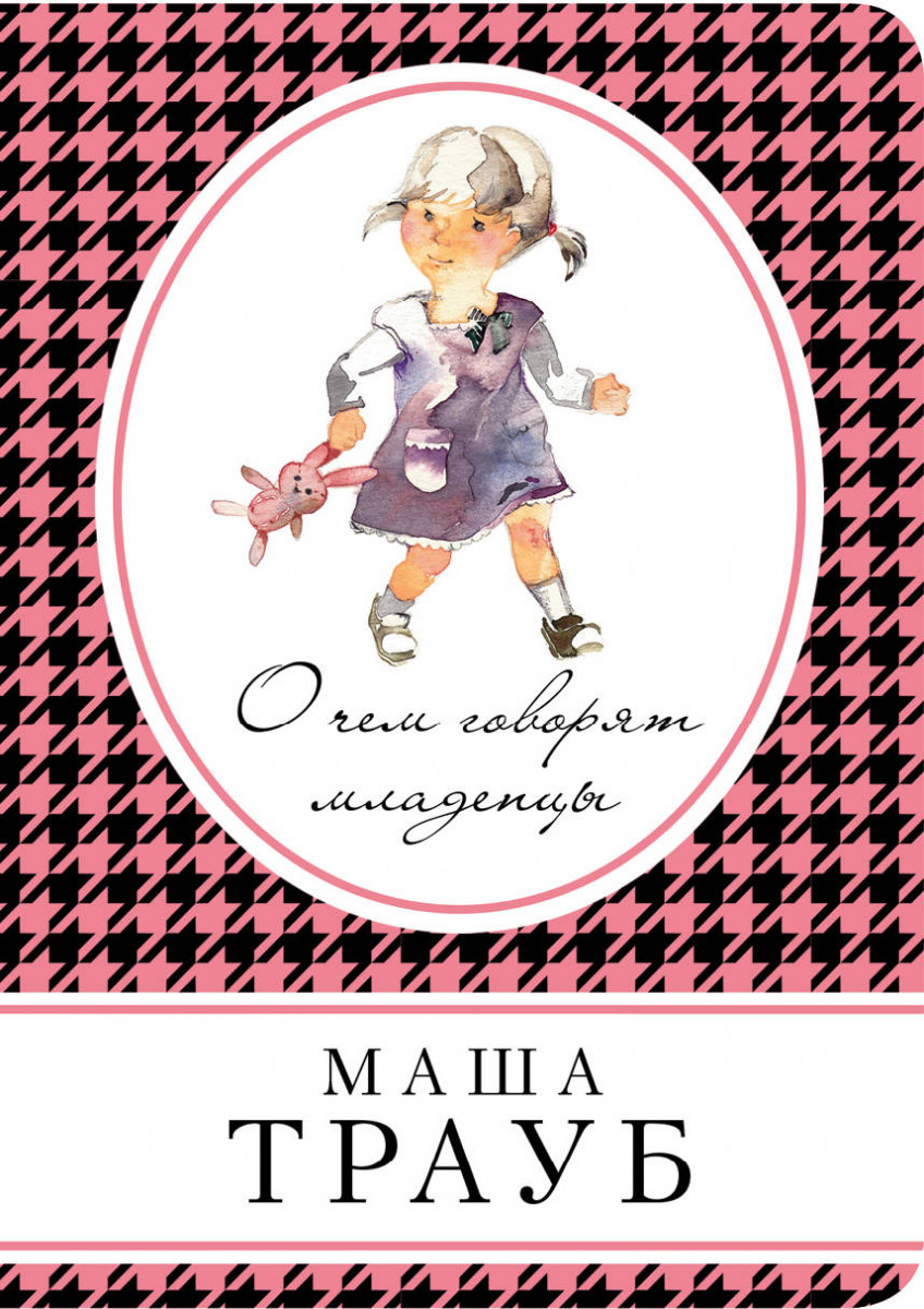 О чем говорят младенцы