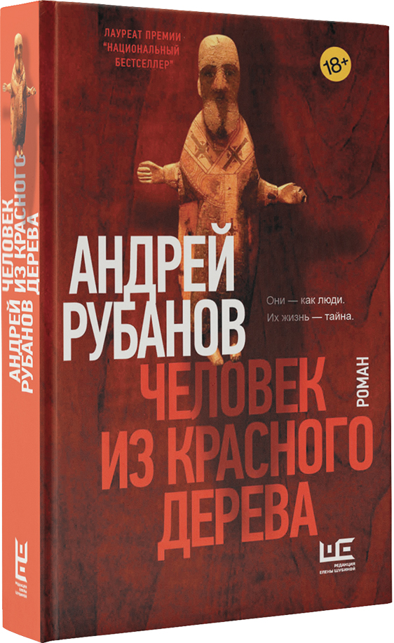 Человек из красного дерева