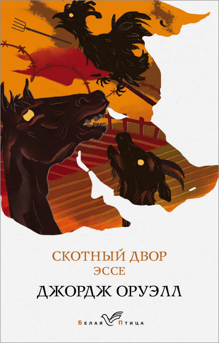 Купить книгу Скотный двор. Эссе Оруэлл Дж. | Book24.kz