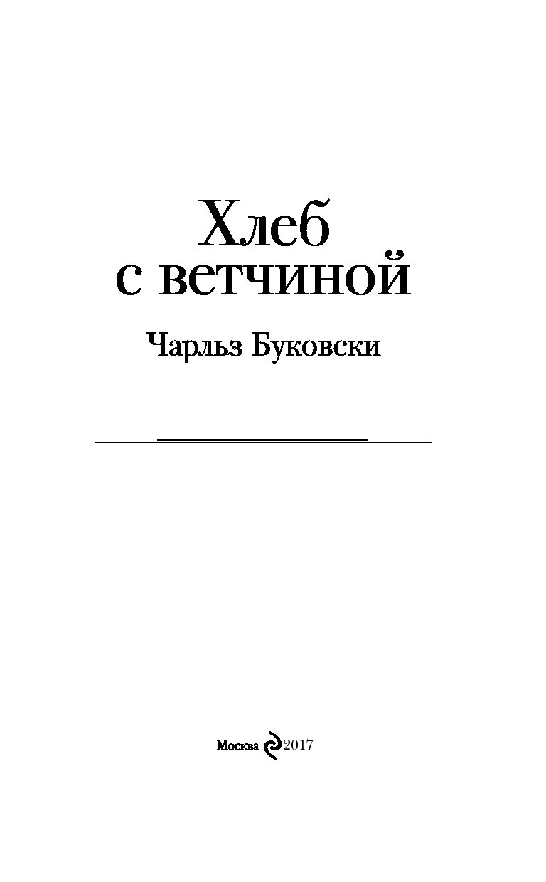 Книга ветчина. Хлеб с ветчиной книга. Буковски хлеб с ветчиной.