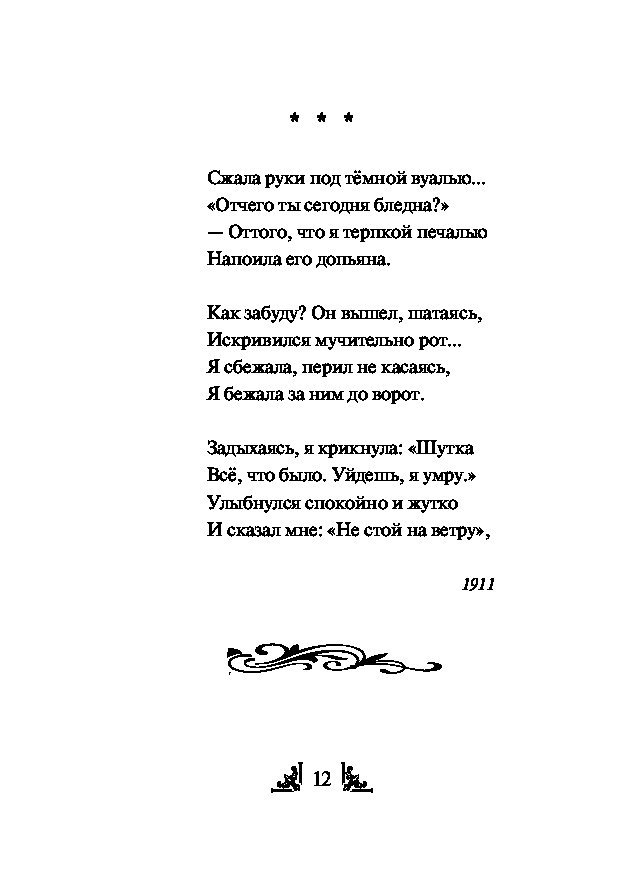 Жала руки под темной вуалью ахматова