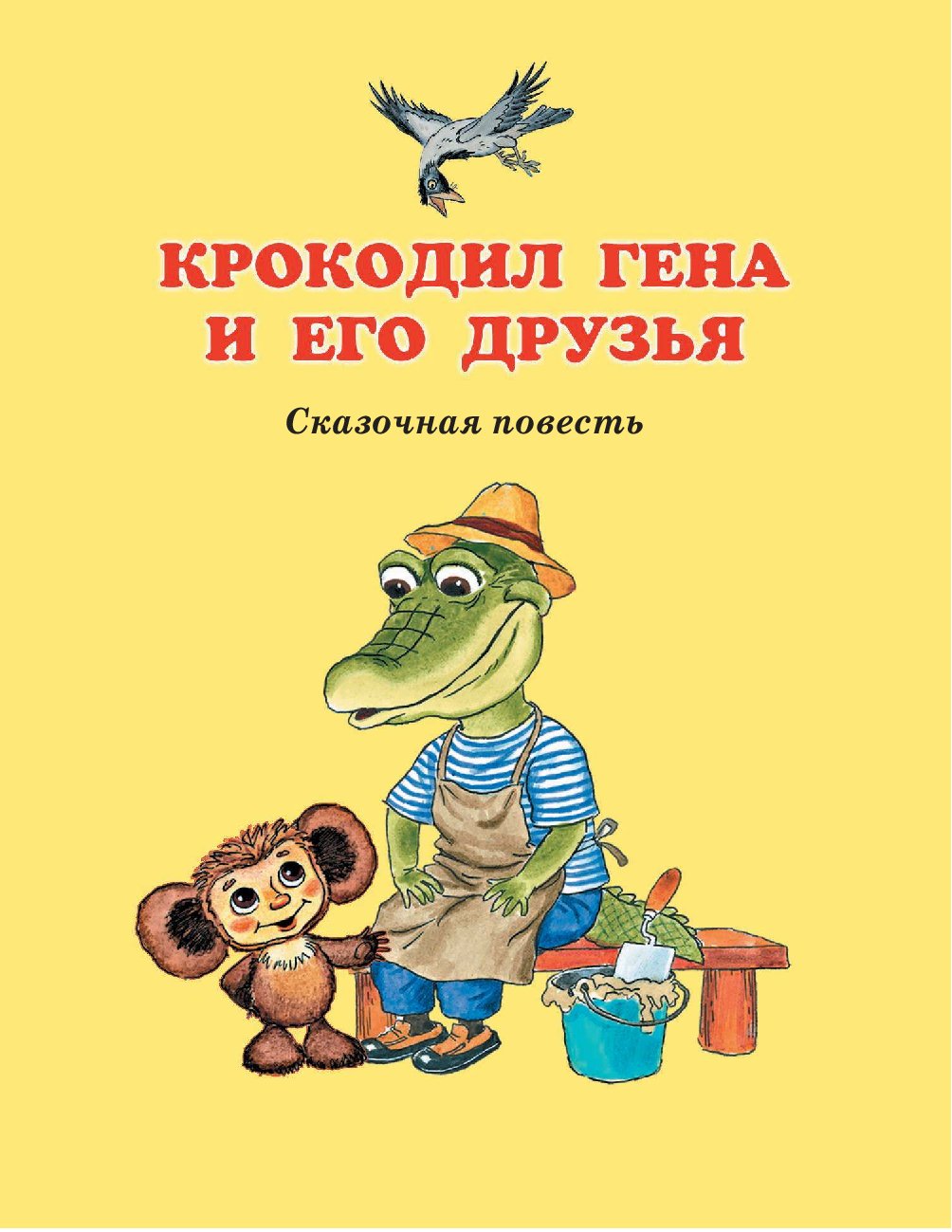 Купить Книгу Чебурашка Успенский