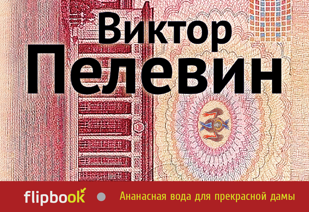 Пелевин ананасная вода. Ананасовая вода для прекрасной дамы. Ананасная вода.