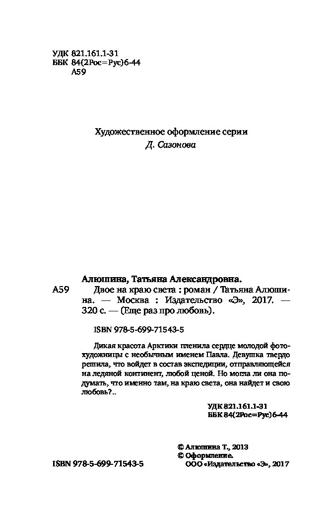 АЛЮШИНА ТАТЬЯНА ДВОЕ НА КРАЮ СВЕТА СКАЧАТЬ БЕСПЛАТНО АЛЮШИНА ТАТЬЯНА ДВОЕ НА КРАЮ СВЕТА СКАЧАТЬ БЕСПЛАТНО