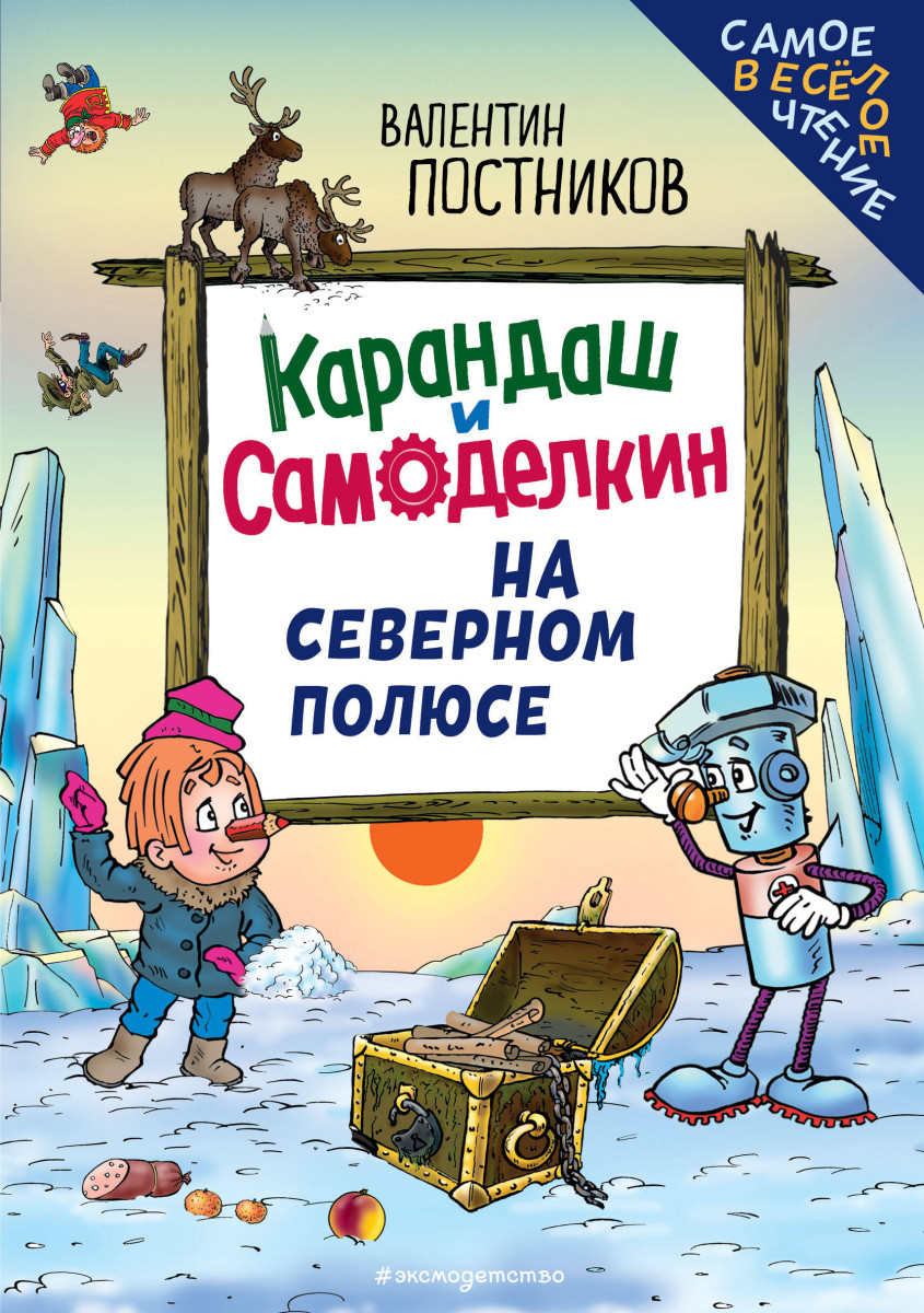 Карандаш и Самоделкин на Северном полюсе (ил. Ю. Якунина)