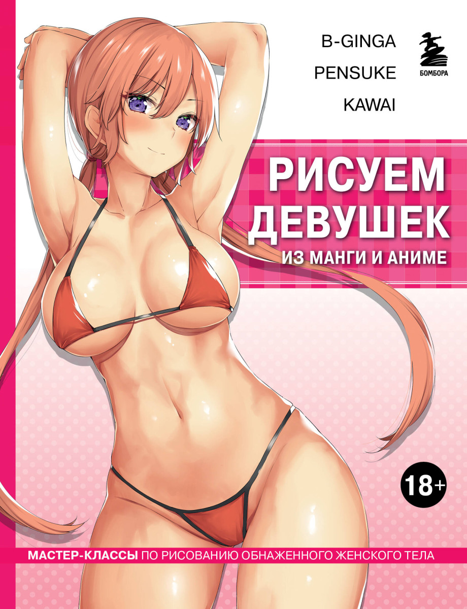 Купить Рисуем девушек из манги и аниме. Мастер-классы по рисованию  обнаженного женского тела (девушка в розовом в стиле хентай) В-Ginga ,  Pensuke , Kawai | Book24.kz