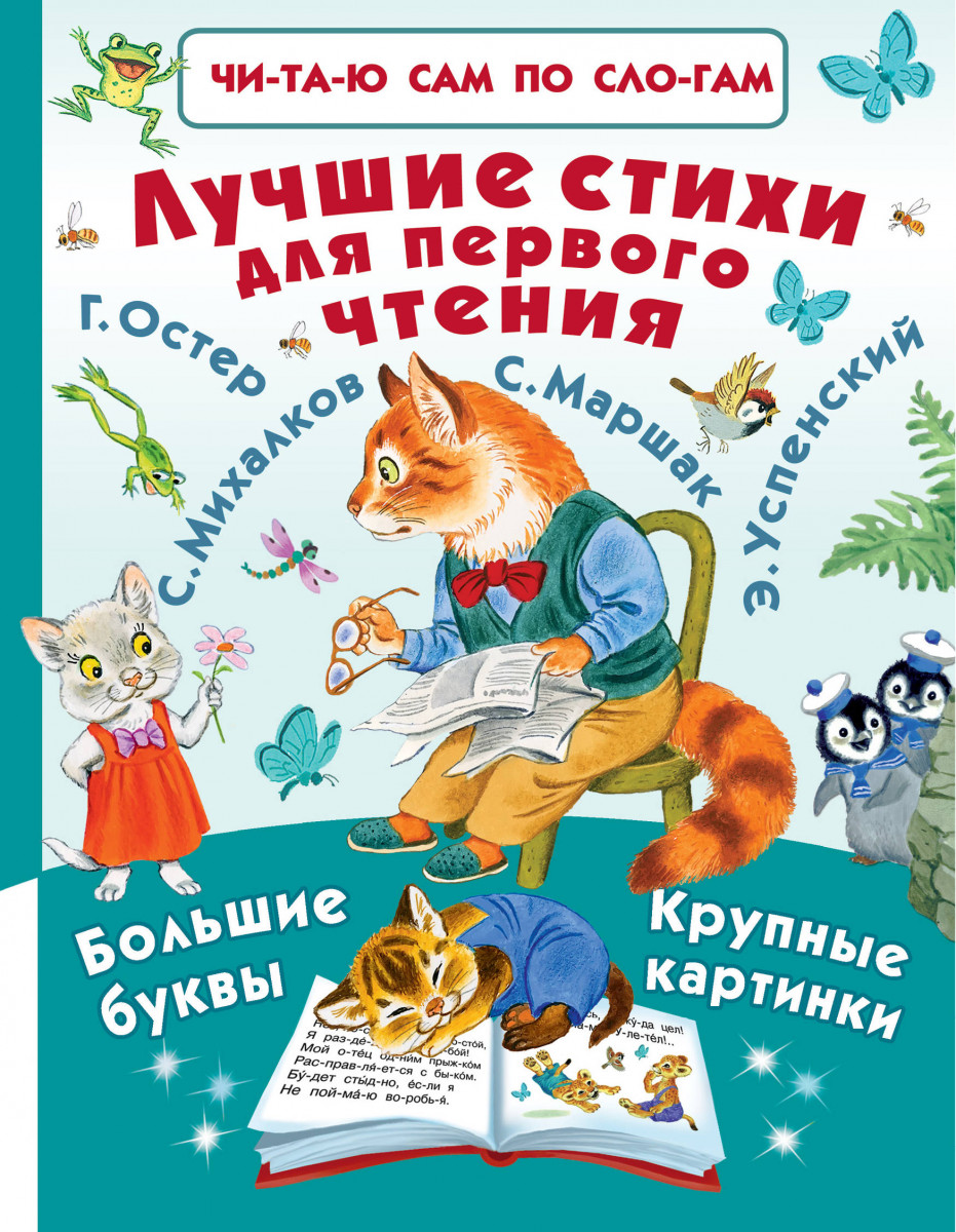 Купить книгу Лучшие стихи для первого чтения Маршак С.Я., Михалков С.В.,  Успенский Э.Н. | Book24.kz