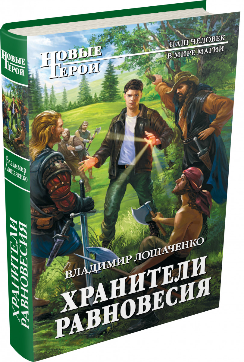 Хранитель аннотация. Книга хранитель забытых городов. Хранитель забытых городов 9. Хранитель забытых городов 9 книга. Хранитель забытых городов персонажи.