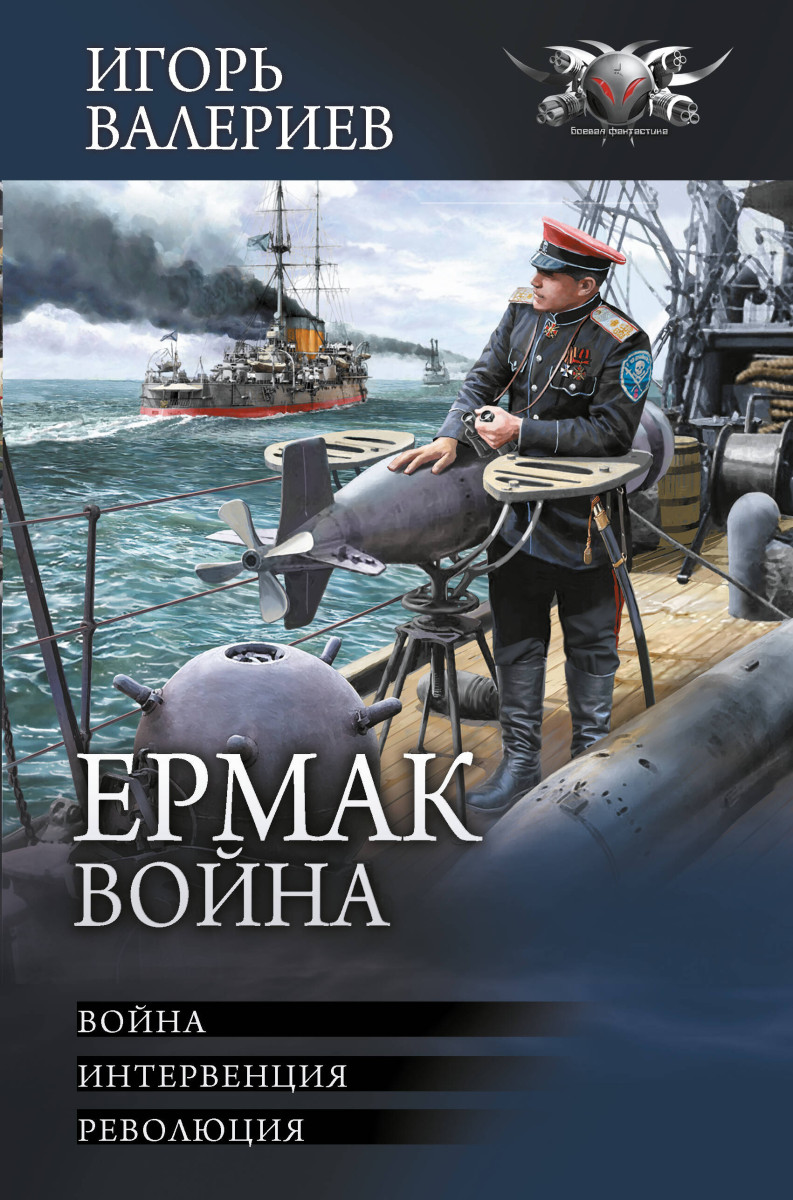 Ермак. Война Ермак. Война
