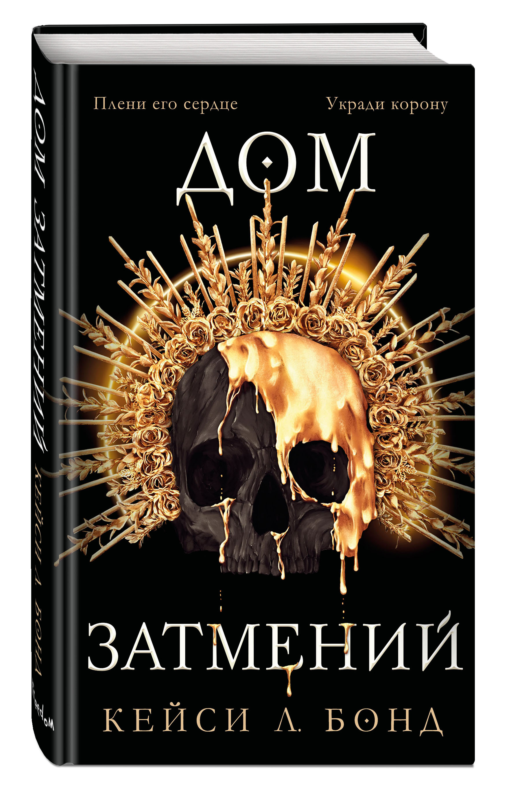 Купить книгу Дом Затмений (#1) | Book24.kz