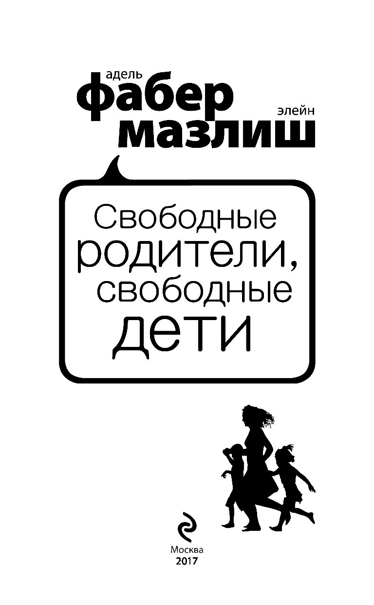 АДЕЛЬ ФАБЕР СВОБОДНЫЕ РОДИТЕЛИ СВОБОДНЫЕ ДЕТИ СКАЧАТЬ БЕСПЛАТНО АДЕЛЬ ФАБЕР СВОБОДНЫЕ РОДИТЕЛИ СВОБОДНЫЕ ДЕТИ СКАЧАТЬ БЕСПЛАТНО