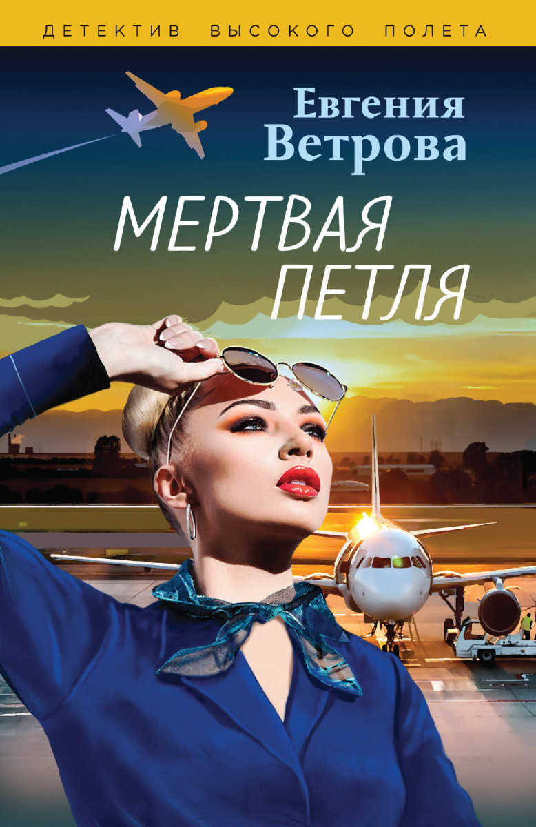 Купить Мертвая петля Ветрова Е. | Book24.kz