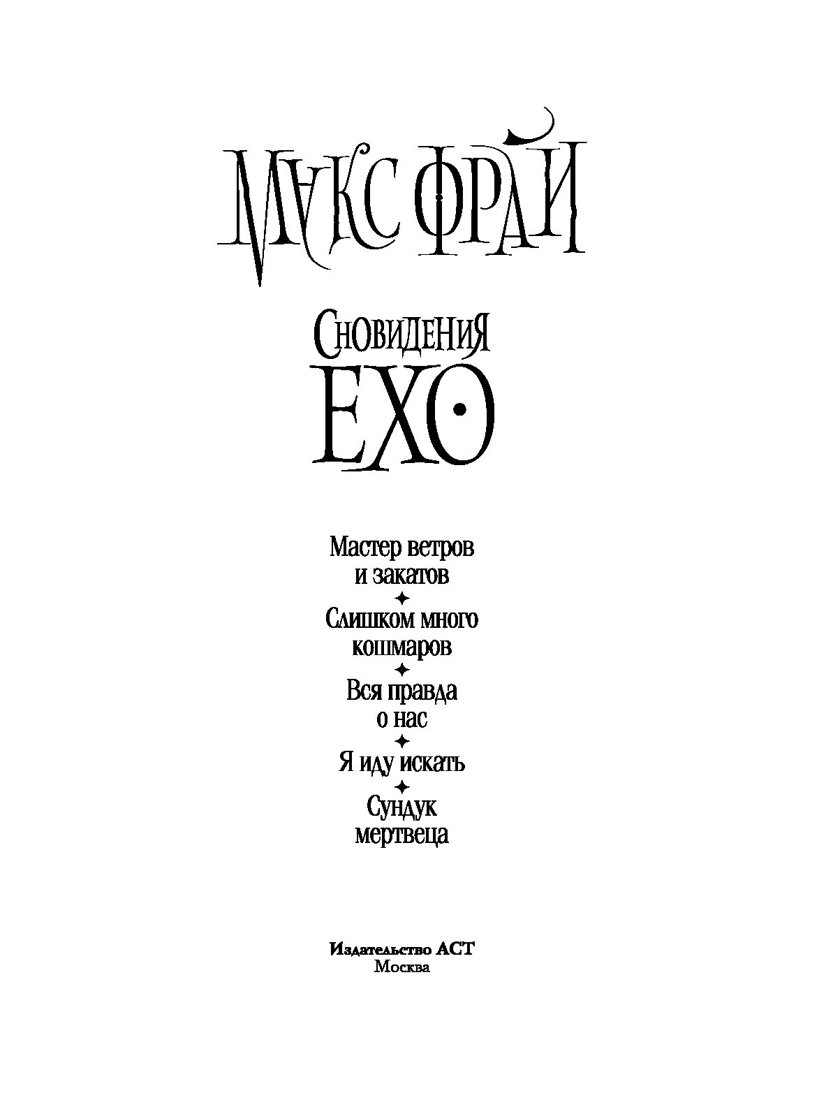 В каком порядке читать макса фрая. Фрай Макс "сновидения Ехо". Макс Фрай цикл сновидения Ехо. Макс Фрай сновидения Эхо порядок книг. Макс Фрай сновидения Эхо порядок.