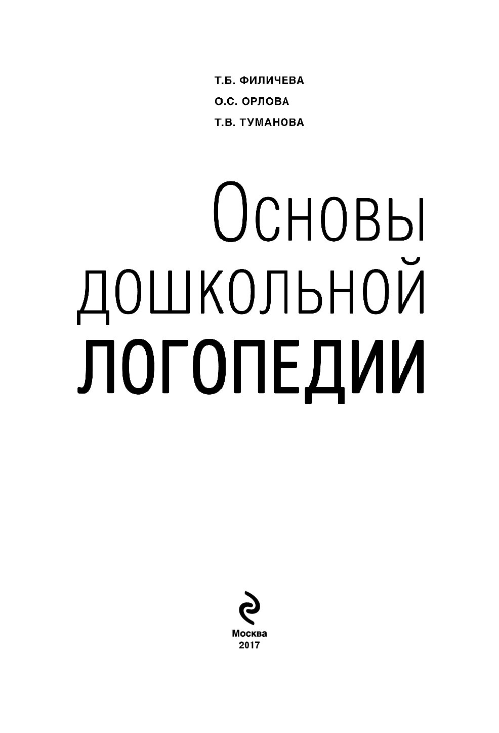 Филичева основы логопедии. Основы дошкольной логопедии Филичева. Т Б Филичева логопедия. Т.Б.Филичева «основы логопедии» (1993),. Филичева Чиркина основы логопедии.