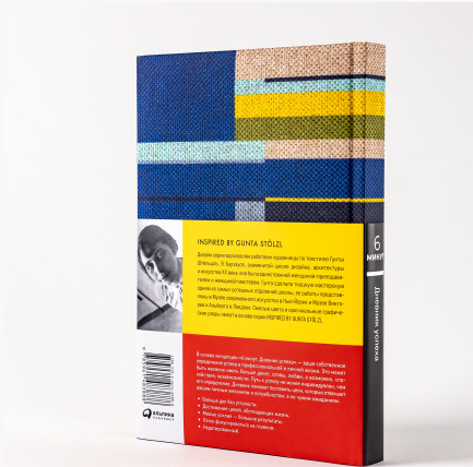 6 минут. Дневник успеха. Inspired by Gunta Stölzl + синий