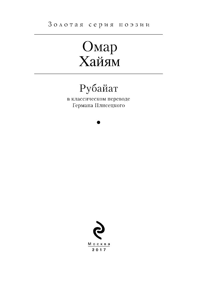 Классик перевод. Рубайат в классическом переводе. Омар Хайям Рубайат Эксмо. Рубайат в классическом переводе Германа Плисецкого Омар Хайям книга. Омар Хайям перевод.