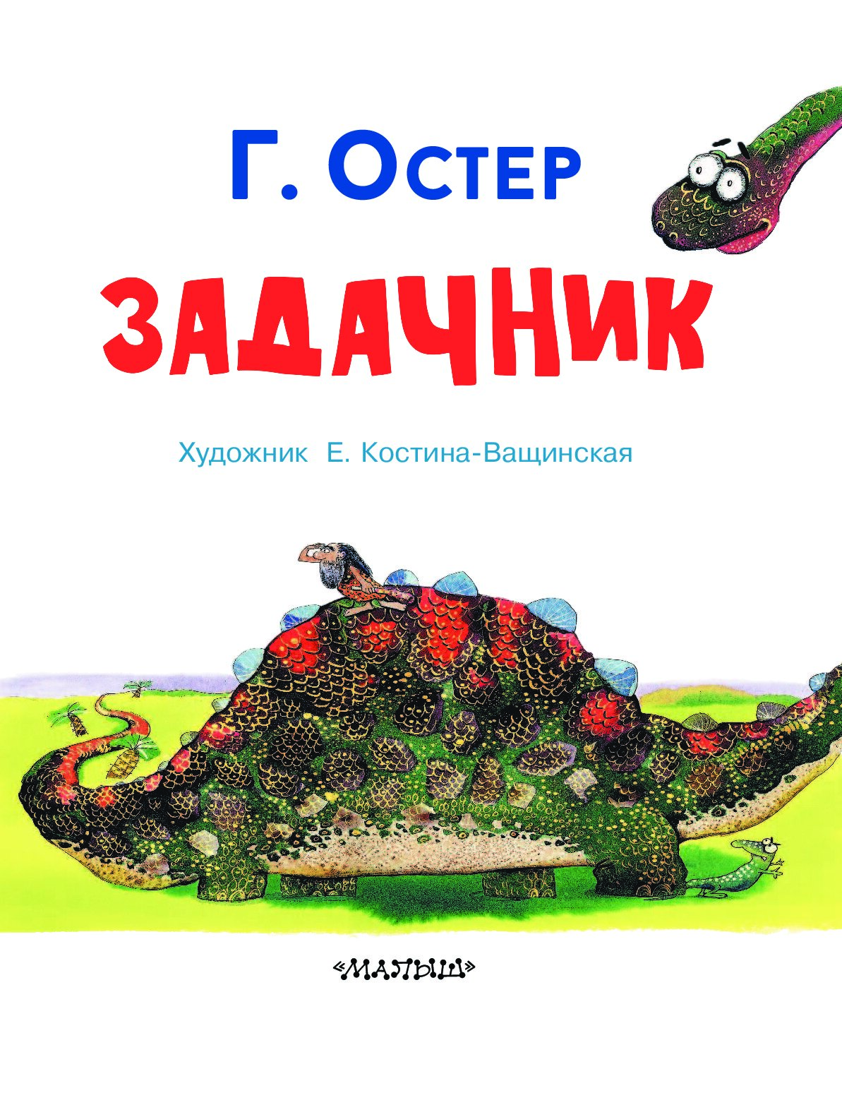 Задачник. Остер задачник. Обложка для задачника. Обложка задачник Остер. Задачник Григория Остера художник.