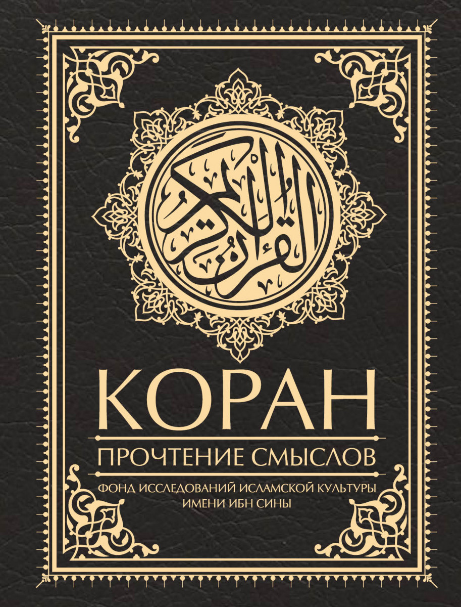 Купить Коран. Прочтение смыслов . | Book24.kz