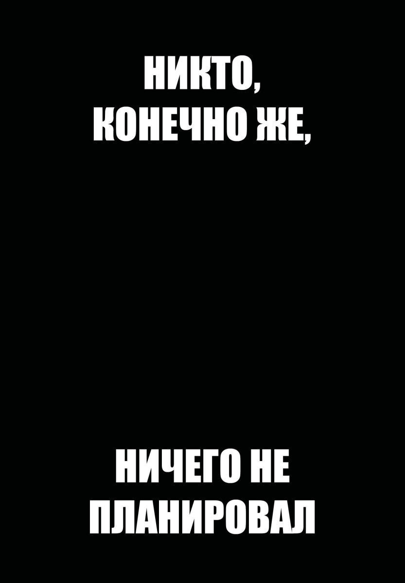 Никто, конечно же, ничего не планировал. Ежедневник недатированный (А5, 72 л.)