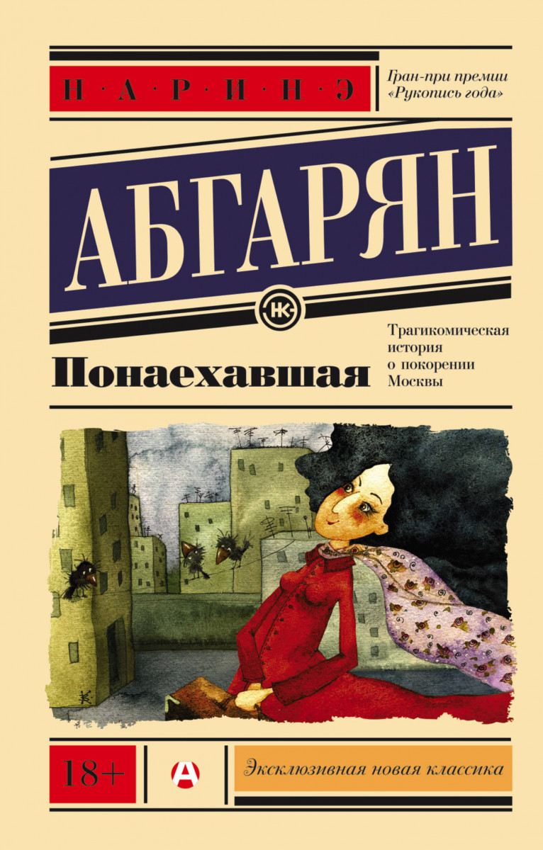 наринэ абгарян понаприехавшие наринэ абгарян понаприехавшие