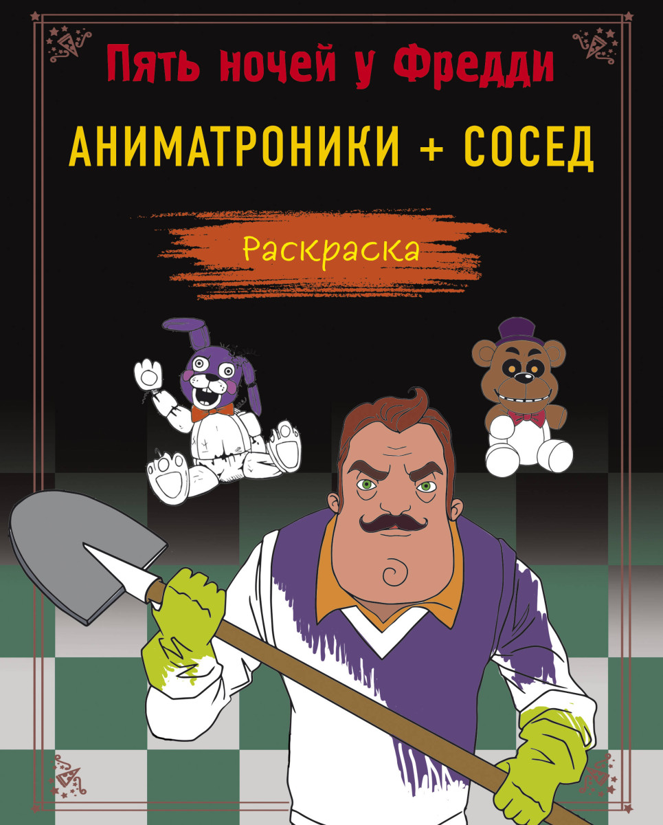 Купить Пять ночей у Фредди. Раскраска. Аниматроники + Сосед Моисеева П.Б.,  Певченкова Н.А. | Book24.kz