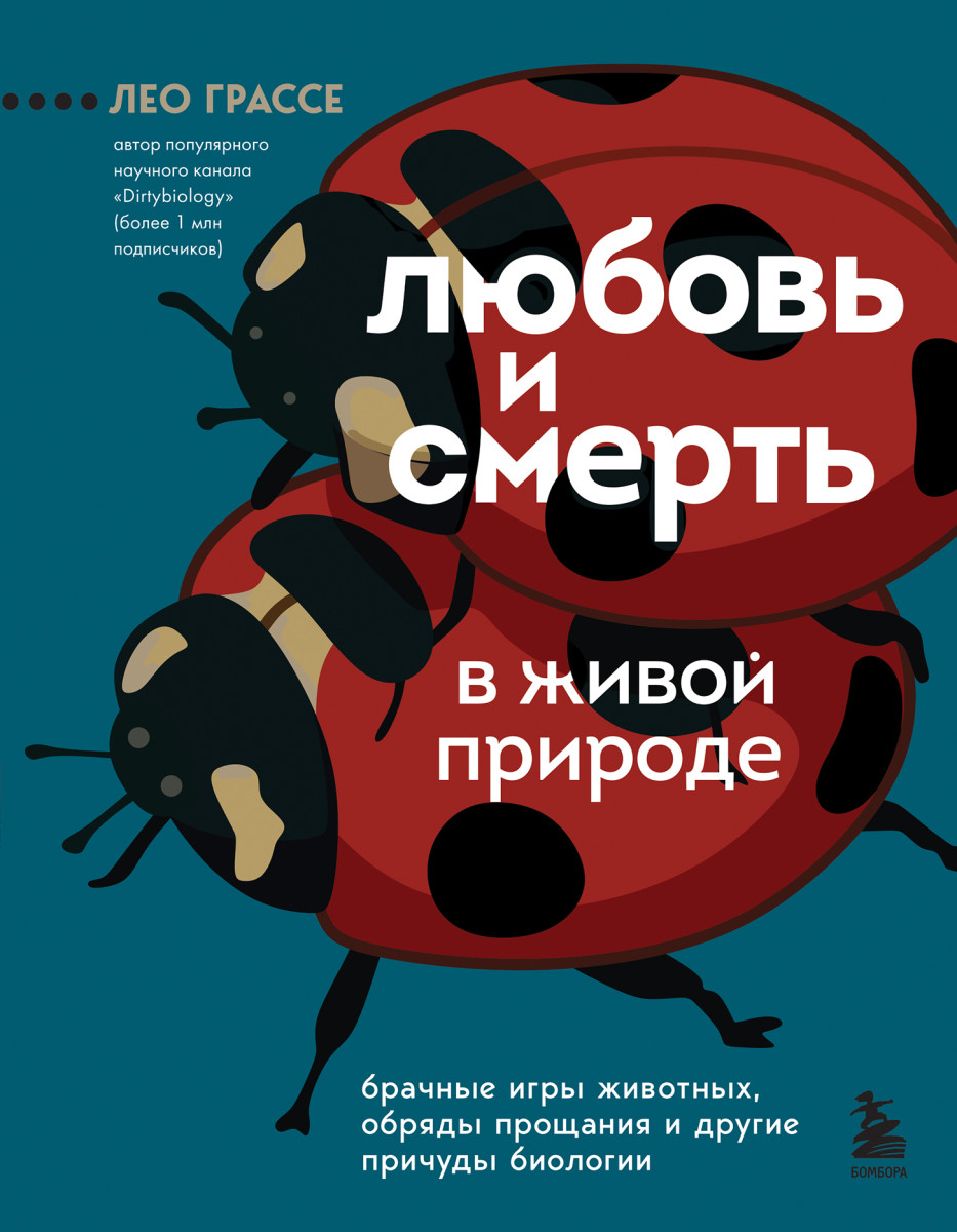 Купить Любовь и смерть в живой природе. Брачные игры животных, обряды  прощания и другие причуды биологии Грассе Л. | Book24.kz