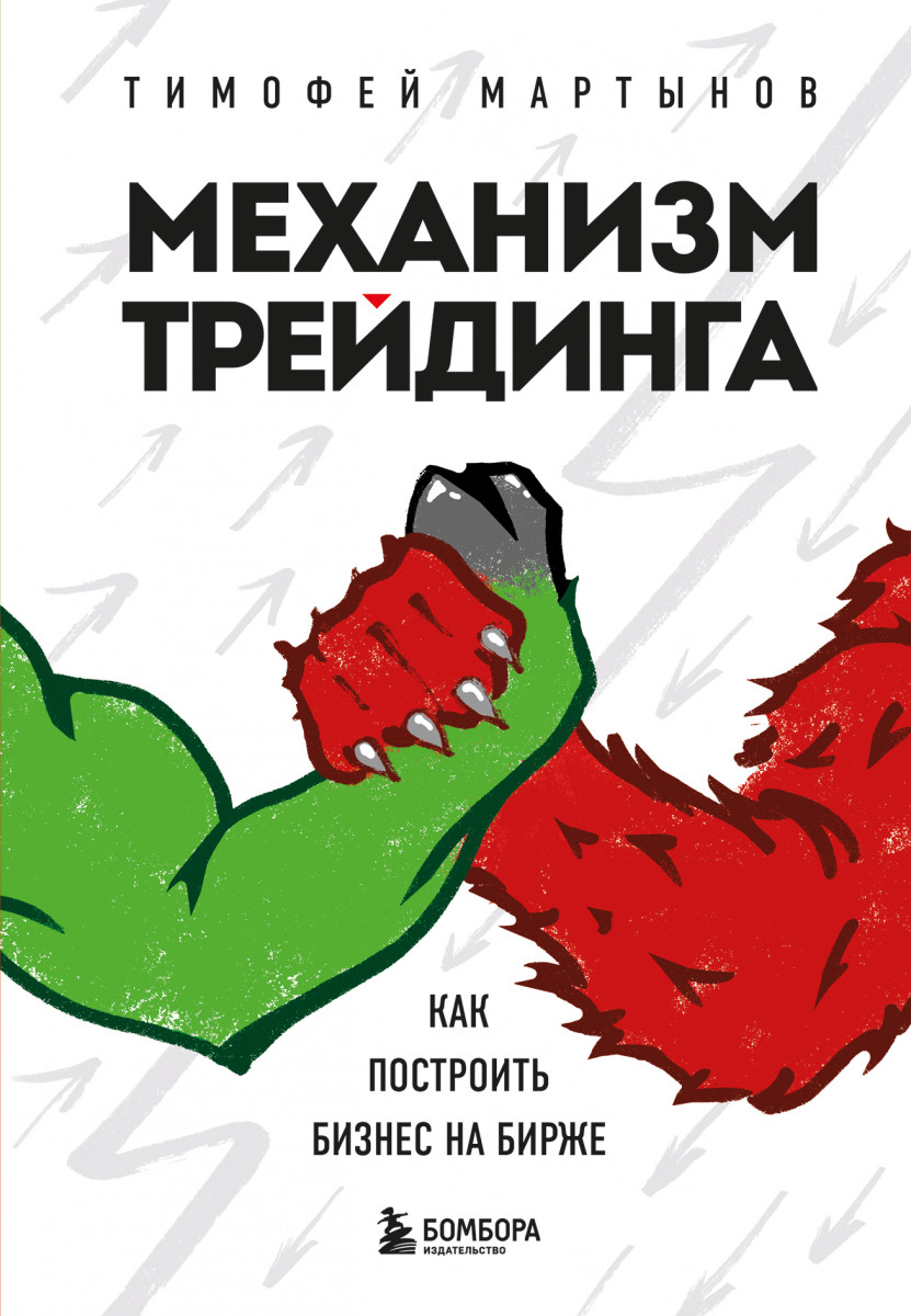 Купить Механизм трейдинга. Как построить бизнес на бирже Мартынов Т.В. |  Book24.kz